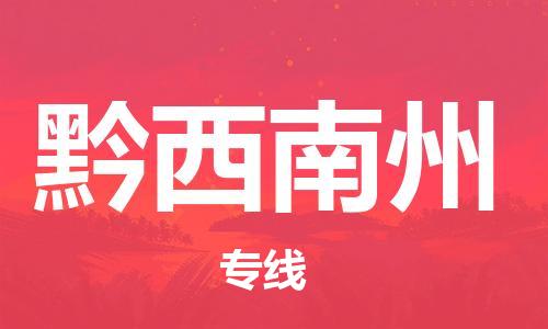 新豐縣到黔西南州物流公司-一站式新豐縣至黔西南州專線