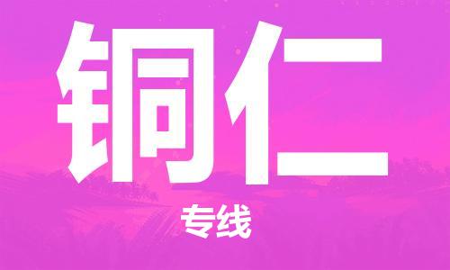 新豐縣到銅仁物流專(zhuān)線-新豐縣至銅仁貨運(yùn)讓您的貨物快速、準(zhǔn)確地送達(dá)