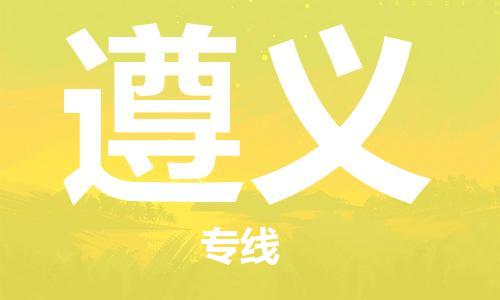 新豐縣到遵義物流公司-新豐縣至遵義專線幫您創(chuàng)造更多的利潤