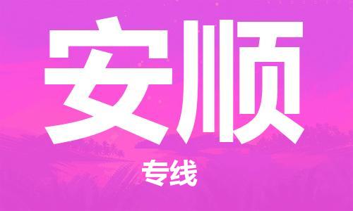 惠東縣到安順物流專線-惠東縣至安順貨運(yùn)-便捷服務(wù)