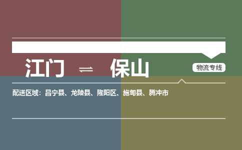 江門到保山物流專線-江門到保山貨運-誠信立足-銘龍物流
