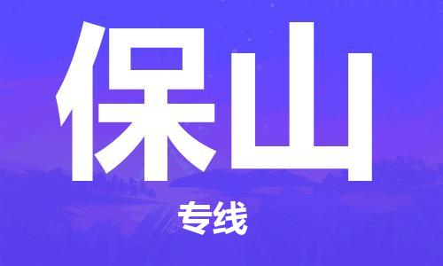 惠東縣到保山物流專線-保山到惠東縣貨運(yùn)-品牌優(yōu)勢