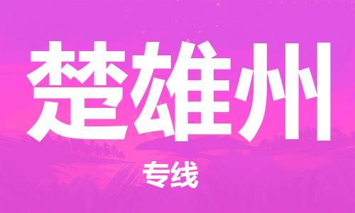 惠東縣到楚雄州物流專線-惠東縣到楚雄州貨運實時定