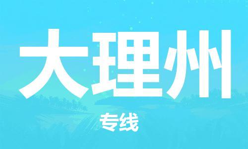 新豐縣到大理州物流公司-新豐縣到大理州專線-車輛實(shí)時(shí)定位