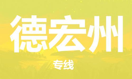 新豐縣到德宏州物流專線-新豐縣至德宏州貨運(yùn)-保障你的貨物安全