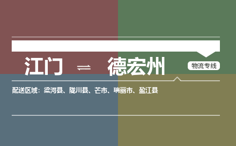 江門到德宏州物流公司-江門到德宏州專線-銘龍物流零擔(dān)托運