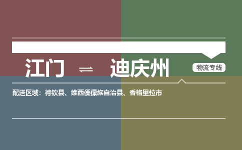 江門(mén)到迪慶州物流|江門(mén)到迪慶州專(zhuān)線|銘龍物流品牌線路