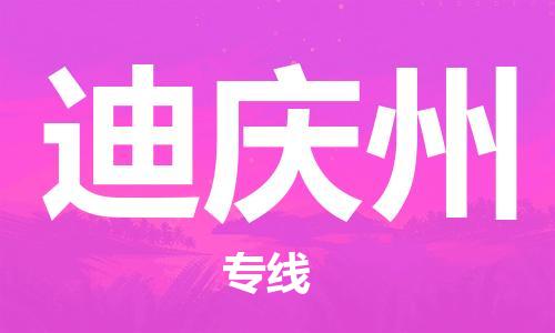 新豐縣到迪慶州物流專線-新豐縣至迪慶州貨運(yùn)最經(jīng)濟(jì)實惠的物流專線