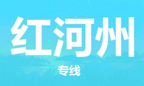 新豐縣到紅河州物流公司-高效有保障新豐縣至紅河州專線-