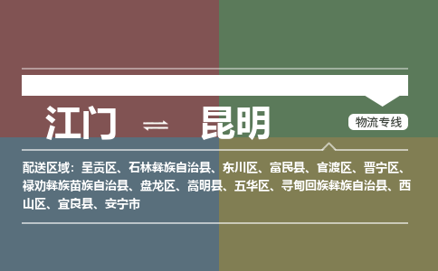 江門到昆明物流公司-江門到昆明專線-銘龍物流感謝光顧
