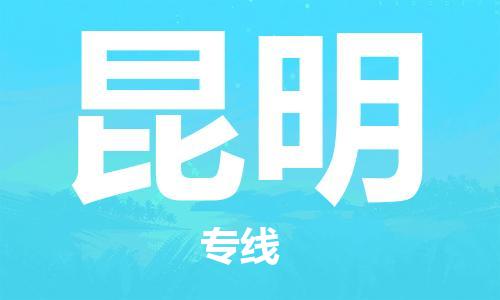 新豐縣到昆明物流公司-新豐縣至昆明專線可靠高效的配送服務(wù)