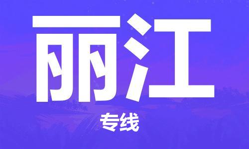 新豐縣到麗江物流專線-助力企業(yè)新豐縣至麗江貨運(yùn)