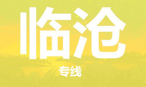 新豐縣到臨滄物流專線-臨滄到新豐縣貨運-專車直送