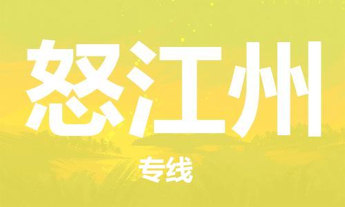 新豐縣到怒江州物流專線-新豐縣至怒江州貨運-一直秉持為客戶著想的原則