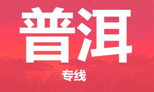 新豐縣到普洱物流專(zhuān)線-貨運(yùn)快捷的新豐縣至普洱貨運(yùn)