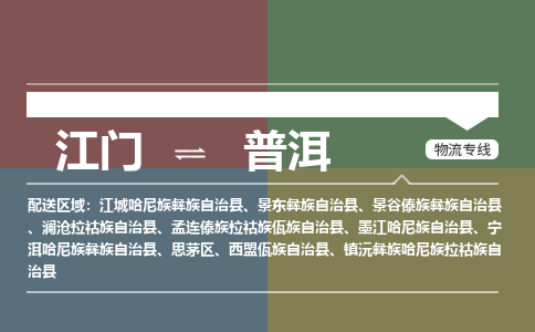 江門到普洱物流|江門到普洱專線|銘龍物流車輛實(shí)時(shí)定位
