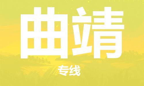 新豐縣到曲靖物流公司-新豐縣至曲靖專線多元化大宗物資物流專線