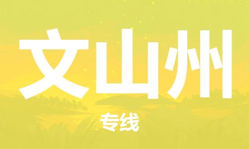 新豐縣到文山州物流公司-靈活多樣的新豐縣至文山州專線