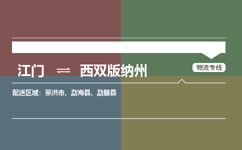 江門到西雙版納州物流公司|江門到西雙版納州專線|銘龍物流線路優(yōu)勢