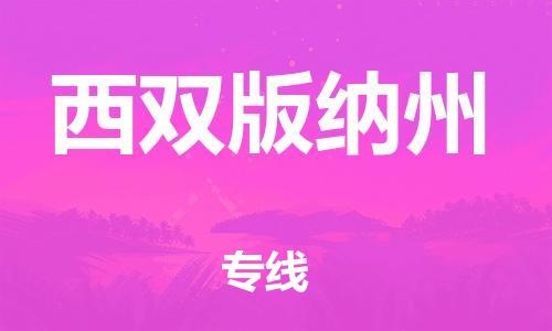 新豐縣到西雙版納州物流-新豐縣到西雙版納州專線-為您服務(wù)