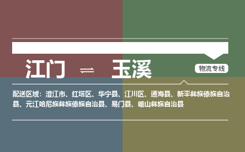 江門(mén)到玉溪物流公司|江門(mén)到玉溪專(zhuān)線|銘龍物流貨物實(shí)時(shí)監(jiān)控