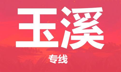 新豐縣到玉溪物流公司-跨越地域的新豐縣至玉溪專線