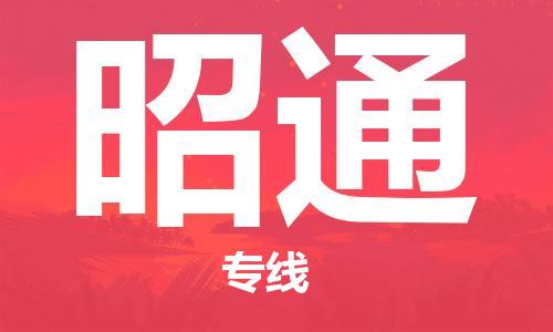 惠東縣到昭通物流專線-惠東縣至昭通貨運全力以赴為您服務