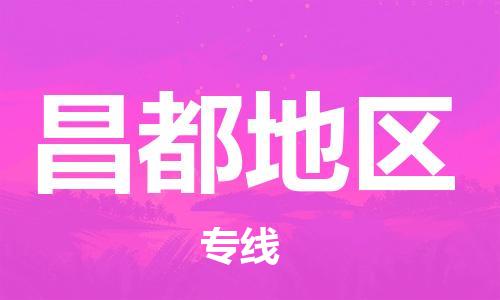 清遠到昌都地區(qū)物流專線-清遠到昌都地區(qū)貨運-時效保證-銘龍物流
