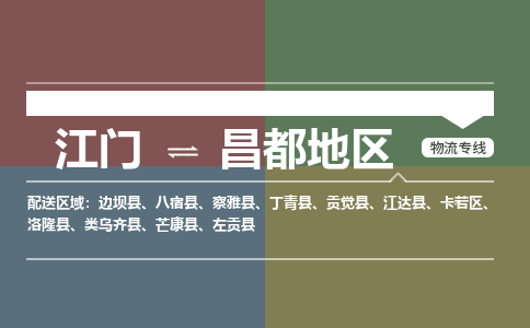 江門到昌都地區(qū)物流專線-江門到昌都地區(qū)貨運(yùn)-合理裝載-銘龍物流