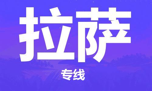 江門到拉薩物流專線-江門到拉薩貨運-專車直送-銘龍物流