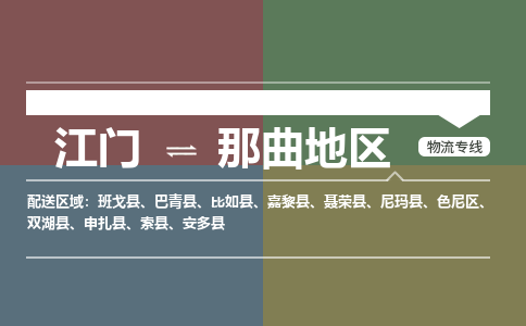 江門到那曲地區(qū)物流公司|江門物流到那曲地區(qū)（今日/熱點(diǎn)線路）銘龍物流