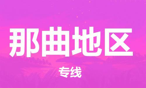清遠(yuǎn)到那曲地區(qū)物流專線-清遠(yuǎn)到那曲地區(qū)貨運-全程呵護-銘龍物流