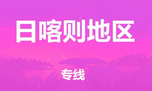 新豐縣到日喀則地區(qū)物流公司-高效新豐縣至日喀則地區(qū)專線