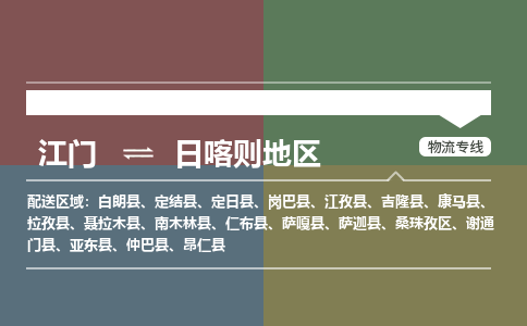 江門到日喀則地區(qū)物流公司-江門到日喀則地區(qū)專線-銘龍物流運輸公司