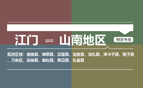 江門到山南地區(qū)物流|江門到山南地區(qū)專線|銘龍物流車輛監(jiān)控