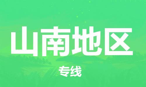 新豐縣到山南地區(qū)物流公司-專業(yè)承攬新豐縣至山南地區(qū)專線