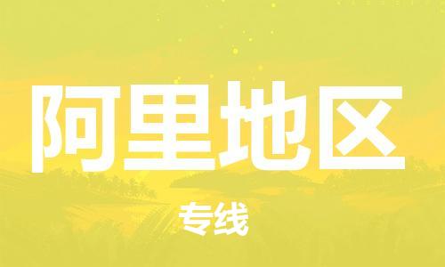 新豐縣到阿里地區(qū)物流公司-新豐縣物流到阿里地區(qū)（直送/無盲點）已更新