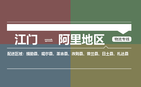 江門到阿里地區(qū)物流專線-江門物流到阿里地區(qū)-銘龍物流（直送/無盲點）