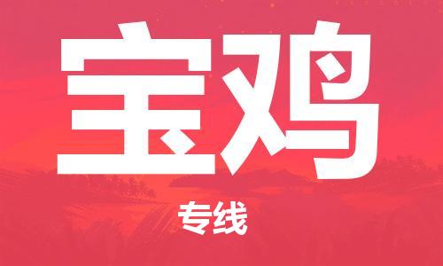 新豐縣到寶雞物流專線為您提供全程化、一體化、智能化的物流服務
