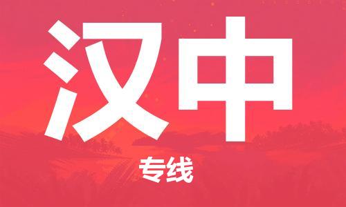 新豐縣到漢中物流公司-新豐縣到漢中專線-竭誠服務(wù)