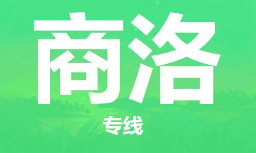 江門到商洛物流公司-江門到商洛專線-品牌線路銘龍物流