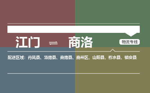 江門到商洛物流公司-江門到商洛專線-品牌線路銘龍物流