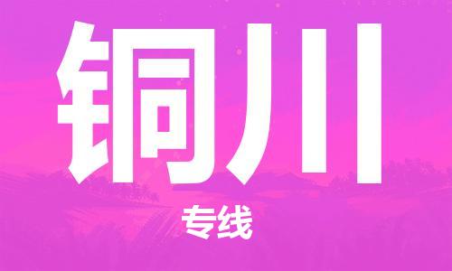 江門到銅川物流公司|江門至銅川專線（今日/熱點(diǎn)線路）