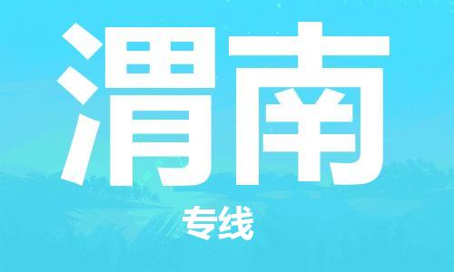 江門到渭南物流公司|江門到渭南專線|（縣/鎮(zhèn)-直達(dá)派送）