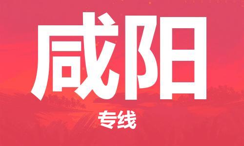 江門(mén)到咸陽(yáng)物流公司-江門(mén)到咸陽(yáng)專(zhuān)線-實(shí)時(shí)追蹤銘龍物流