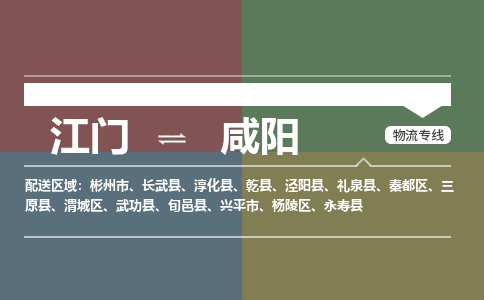 江門(mén)到咸陽(yáng)物流公司-江門(mén)到咸陽(yáng)專(zhuān)線-實(shí)時(shí)追蹤銘龍物流
