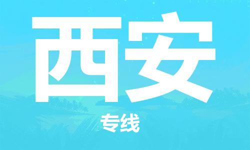 江門(mén)到西安物流公司|江門(mén)至西安專線（全/境-直送）