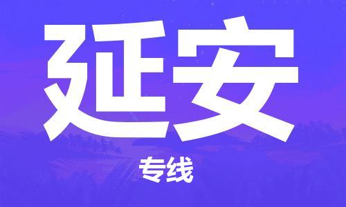 江門到延安物流公司|江門到延安專線|銘龍物流貨物實時監(jiān)控