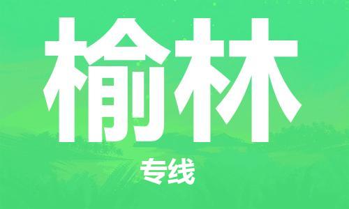 江門(mén)到榆林物流公司-江門(mén)到榆林專(zhuān)線-銘龍物流極速快運(yùn)