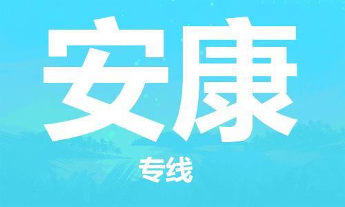 江門到安康物流公司|江門到安康專線（市-縣區(qū)-直達配送）銘龍物流